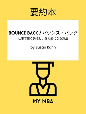 cover image of 要約本--Bounce Back / バウンス・バック